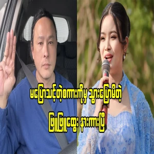 Kyaw Kyaw Htay Lwin that responded to the touch of Phu Phu Htwe