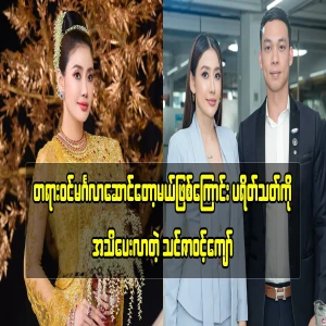 You Za Win Kyaw, who informed the audience that they are getting married officially
