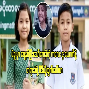 Video of the accused with 4 children from Bago