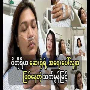 That Mon Myint, who is being treated as an emergency patient at Victoria Hospital