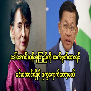5 ASEAN common agreements that will save Daw Aung San Suu Kyi have come out