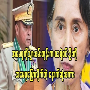 Daw Aung San Suu Kyi's last words to Police Ye Win Oo when they went to arrest Daw Aung San Suu Kyi