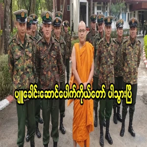 The Pyu leader has gone