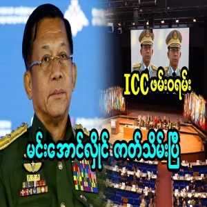 The ICC arrest warrant for Min Aung Hlaing has been submit