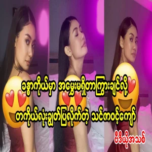 Actress Thin Zar Wint Kyaw, who showed off to the audience with a new and different look