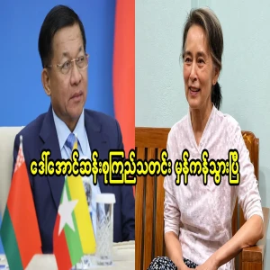 Daw Aung San Suu Kyi's news is correct