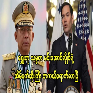 President-elect Min Aung Hlaing's nightmare has come true