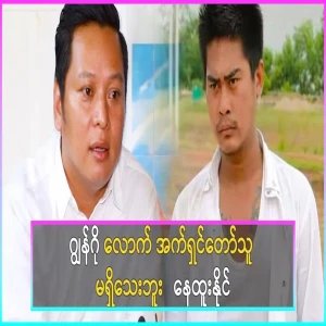 Nay Htoo Naing said there is still no actor as good as Jong-go
