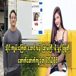 Actress Moe Pwint Pyu, who released a movie video with Aung La saying that he did not know who Aung La was