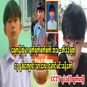 The CCTV video file of the student Maung Min Khant Zaw, who was no longer alive in the lake, has been released