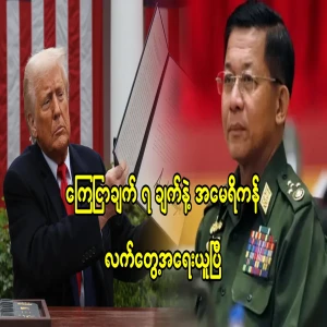 The United States has taken practical action with 7 announcements for the people of Burma