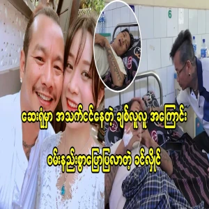 Khin Hlaing who told about Chit Lu Lu who was at the hospital