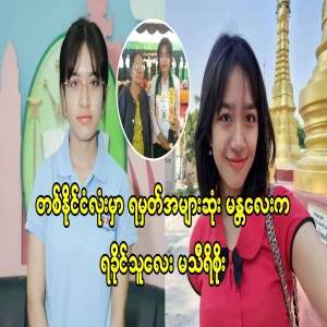 Ma Thiri Soe, a Rakhine student from Mandalay, scored the highest in the country