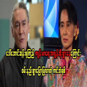 Aung San Suu Kyi's true situation is revealed by Kim Eric
