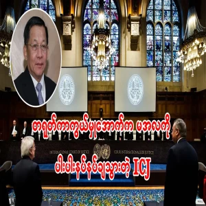 Min Aung Hlaing was put under the protection of Thakor by the ICJ