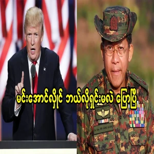 Min Aung Hlaing has said how to clear it
