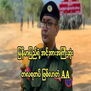 AA, which became the most powerful army in Burma