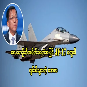 In addition to being blocked from aircraft fuel, the JF 17's were gone