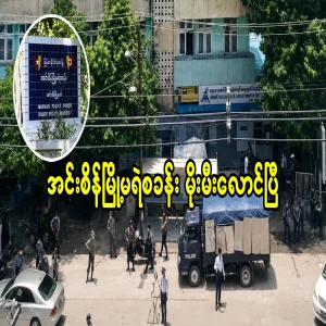 Insein Police Chief can't apologize anymore