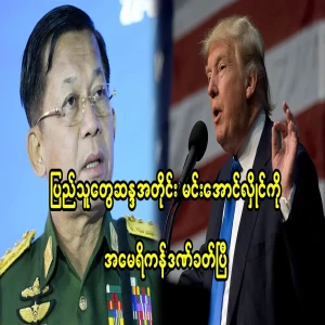 According to the will of the people, Min Aung Hlaing has been punished by the United States